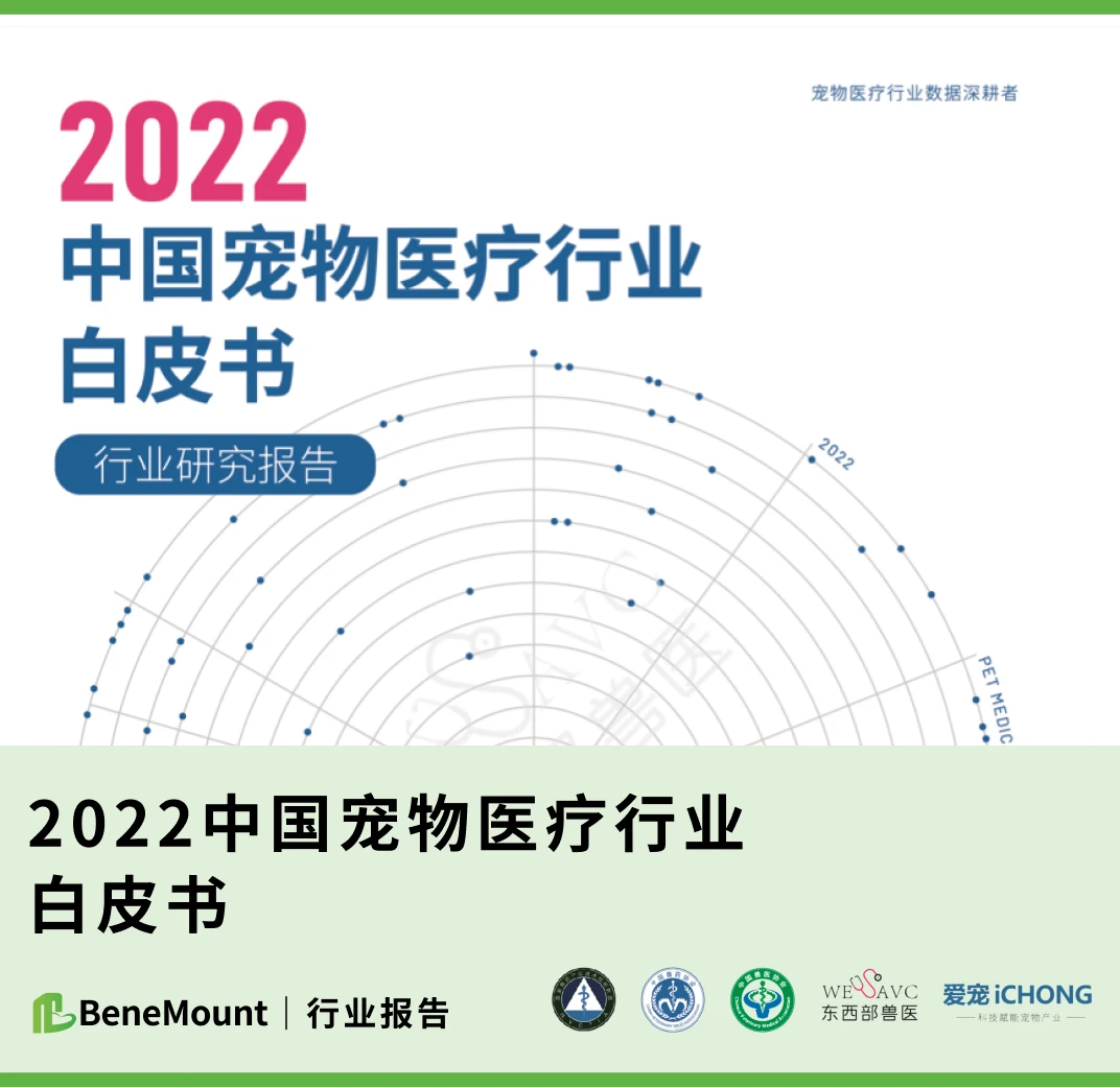 行业报告｜《2022年中国宠物医疗行业白皮书》-宠物乐园